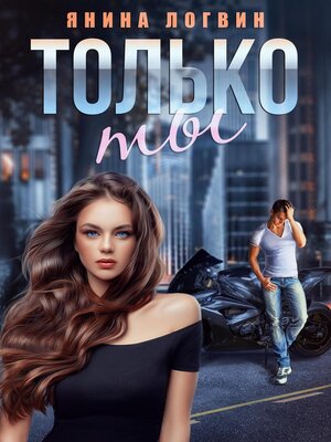 cover image of Только ты